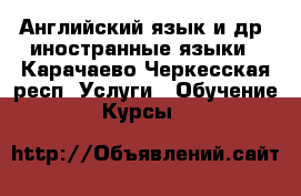 Английский язык и др. иностранные языки - Карачаево-Черкесская респ. Услуги » Обучение. Курсы   